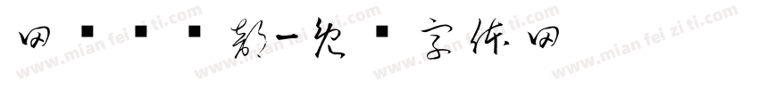 网红俱乐部字体转换