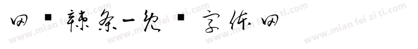 网红辣条字体转换