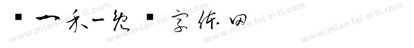 罗一禾字体转换