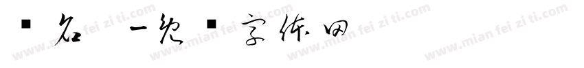 罗名运字体转换