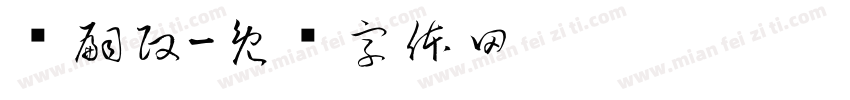 罗嗣政字体转换