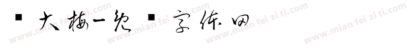 罗大梅字体转换