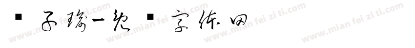 罗子瑜字体转换
