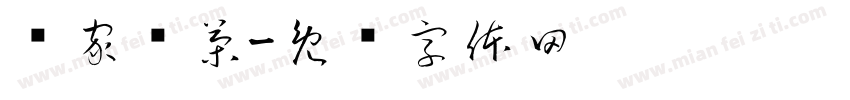 罗家贡茶字体转换