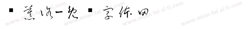 罗慕洛字体转换