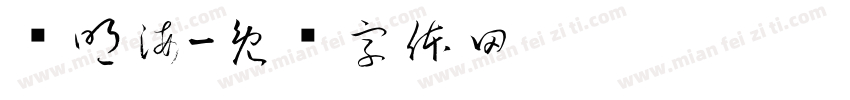 罗明海字体转换