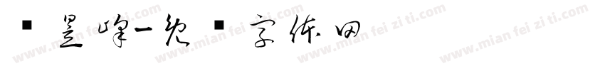 罗昱峰字体转换