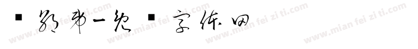 罗朝弟字体转换