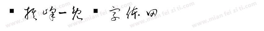 罗棋峰字体转换