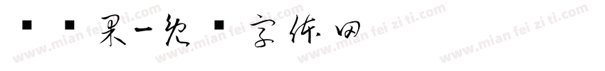 罗汉果字体转换