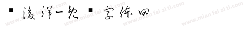 罗浚洋字体转换