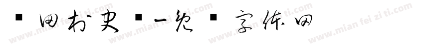 罗田村史馆字体转换