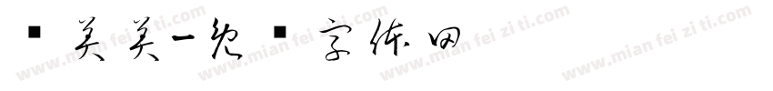 罗美美字体转换