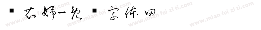 罗芯妤字体转换