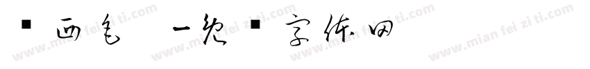 罗西毛笔字体转换