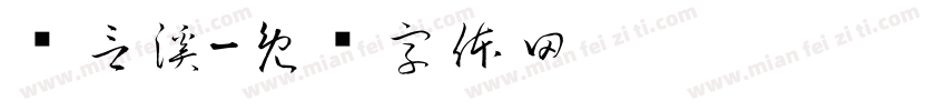罗言溪字体转换