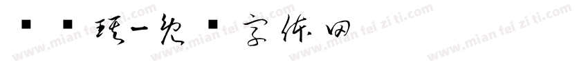 罗贤琪字体转换