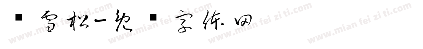 罗雪松字体转换