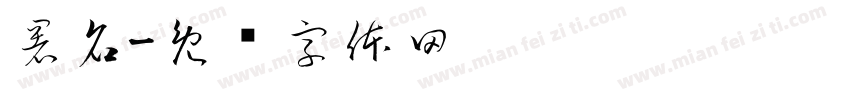 署名字体转换