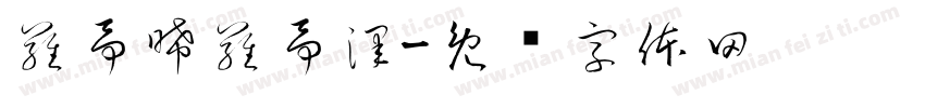 羅予晞羅予澤字体转换