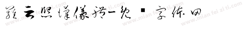 羅云熙漢儀體字体转换