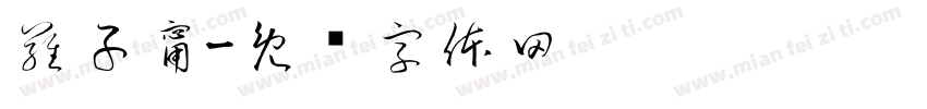 羅子甯字体转换