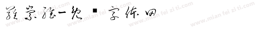 羅崇維字体转换