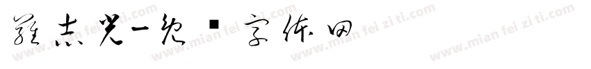 羅志光字体转换