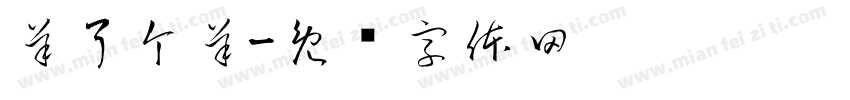 羊了个羊字体转换