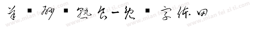 羊汤砂锅熟食字体转换