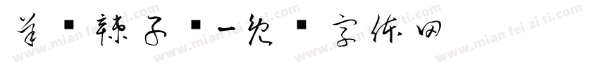 羊汤辣子鸡字体转换