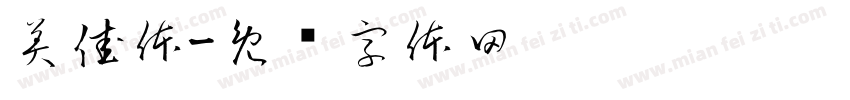 美佳体字体转换