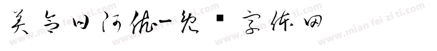 美合日阿依字体转换