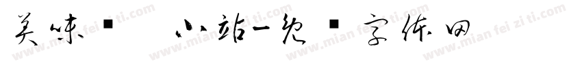 美味嘀嗒小站字体转换