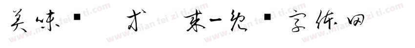 美味辽宁等您来字体转换