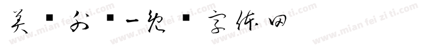 美团外卖字体转换