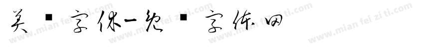 美团字休字体转换