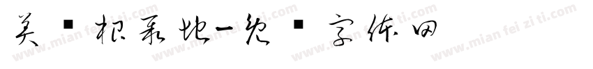 美妞根聚地字体转换