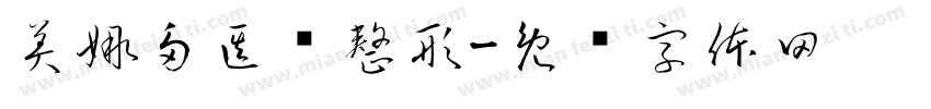 美娜多医疗整形字体转换