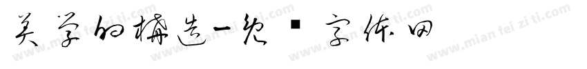 美學的構造字体转换