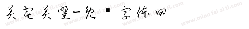 美宅美墅字体转换