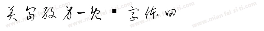 美富紋身字体转换