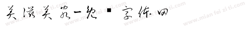 美滋美客字体转换