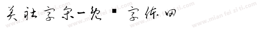 美社字宋字体转换