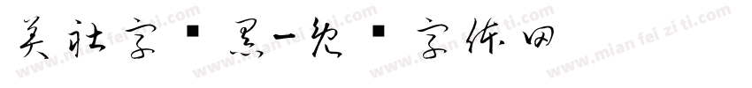 美社字颜黑字体转换