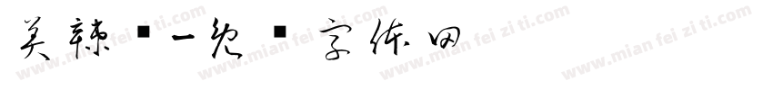 美辣鸭字体转换