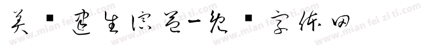 美阅建生演益字体转换