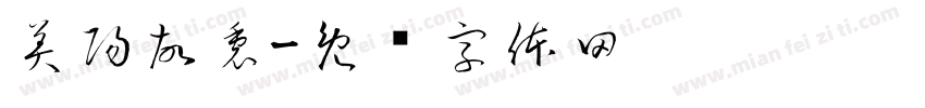 美陽故裏字体转换