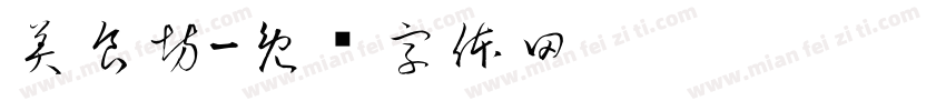 美食坊字体转换
