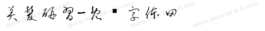 美髮研習字体转换